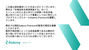 「オンラインプログラミングスクール Aidemy Premium」販売代理店募集の資料サンプル1