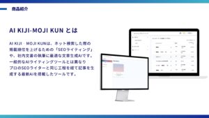 「AI記事生成ツール AI KIJI-MOJI KUN」特約店募集の資料サンプル4