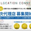 「集客支援ツール Location Connect」取次代理店募集のイメージ