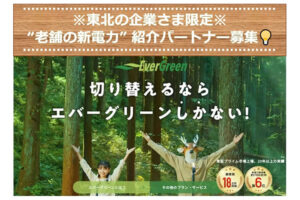 「東北エリア限定 高圧施設向け新電力サービス」紹介パートナー募集