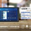 「USEN MUSIC」販売代理店募集のイメージ