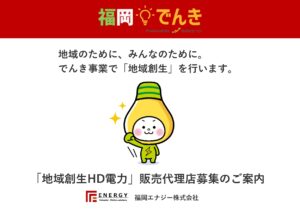 「地域創生HD電力」販売代理店募集の資料サンプル0