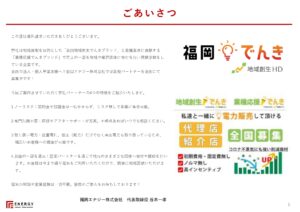 「地域創生HD電力」紹介代理店募集の資料サンプル1