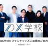 「IT導入支援サービス DX学校<sup>®</sup>」フランチャイズ加盟店募集のイメージ