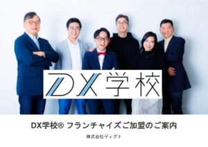 「IT導入支援サービス DX学校<sup>®</sup>」フランチャイズ加盟店募集