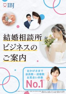 「結婚相談所ビジネス」法人パートナー募集の資料サンプル0