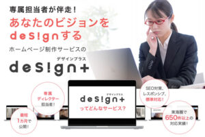 「ホームページ制作 design＋」代理店募集のイメージ