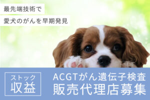 「ACGT犬のがん遺伝子検査」販売代理店募集