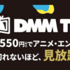 「DMMプレミアムTV」販売代理店募集のイメージ