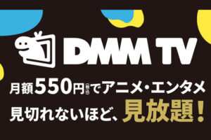 「DMMプレミアムTV」販売代理店募集のイメージ