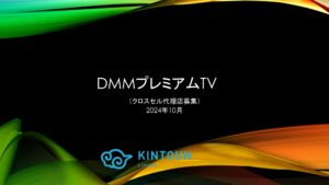 「DMMプレミアムTV」販売代理店募集の資料サンプル0