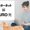 「NURO光（マンション）」訪問販売パートナー募集のイメージ