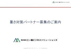 「暑さ対策パッケージ」販売代理店募集の資料サンプル0