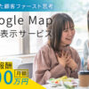 「Google Map上位表示サービス」販売代理店募集のイメージ