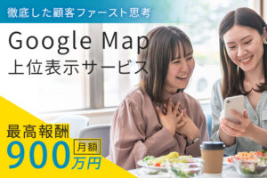 「Google Map上位表示サービス」販売代理店募集