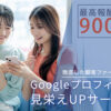 「Googleプロフィール見栄えUPサービス」販売代理店募集のイメージ