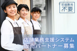 店舗業務を効率化！「店舗業務支援システム」販売パートナー募集のイメージ