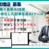 「AI記事生成ツール AI KIJI-MOJI KUN」販売代理店募集のイメージ