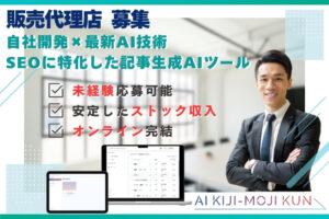 「AI記事生成ツール AI KIJI-MOJI KUN」販売代理店募集のイメージ