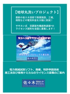 「ササカン式空調室外機遮熱塗装<sup>®</sup>」施工ライセンスパートナー募集の資料サンプル0