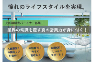 高単価通信で安定収益！「インターネット回線」訪問販売パートナー募集のイメージ