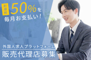 「外国人求人プラットフォーム」販売代理店募集のイメージ