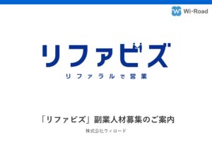 「バックオフィス向け商材の顧客紹介サービス リファビズ」サポーター募集の資料サンプル0