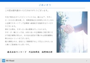 「バックオフィス向け商材の顧客紹介サービス リファビズ」サポーター募集の資料サンプル1