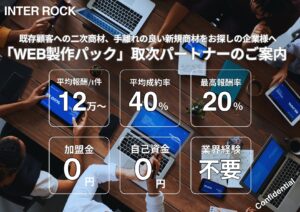 「WEB制作パック」取次パートナー募集の資料サンプル0