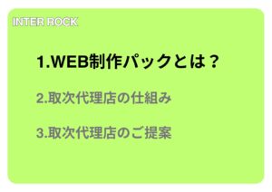 「WEB制作パック」取次パートナー募集の資料サンプル1