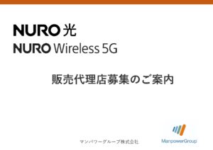 「NURO光 関連商材」販売代理店募集の資料サンプル0