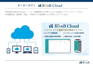 「国産クラウドサービス BitoB Cloud」OEM代理店募集の資料サンプル3