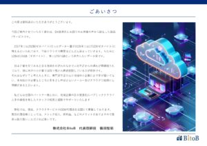 「国産クラウドサービス BitoB Cloud」OEM代理店募集の資料サンプル1