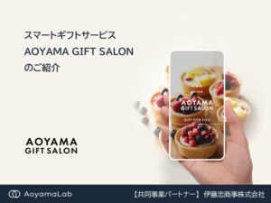 「スマートギフトサービス AOYAMA GIFT SALON」販売代理店募集の資料サンプル0