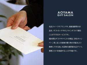 「スマートギフトサービス AOYAMA GIFT SALON」販売代理店募集の資料サンプル1