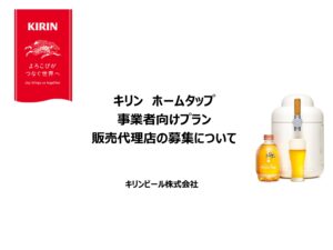 「キリン ホームタップ 事業者向けプラン」販売代理店募集の資料サンプル0