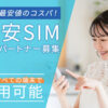 「格安SIM」販売パートナー募集のイメージ