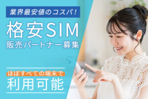 「格安SIM」販売パートナー募集