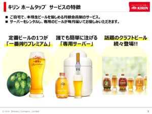 「キリン ホームタップ 事業者向けプラン」販売代理店募集の資料サンプル2