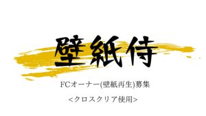 「壁紙再生事業 壁紙侍」FCオーナー獲得代理店募集の資料サンプル1