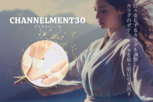 高収益整体ツール誕生！「整体ツール チャネルメント30 プレミアム」販売代理店募集のイメージ