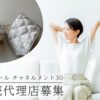 「整体ツール チャネルメント30 リスト」販売代理店募集のイメージ