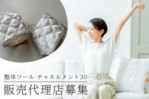 「整体ツール チャネルメント30 リスト」販売代理店募集