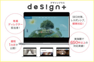 「ホームページ制作 design＋」販売店募集のイメージ