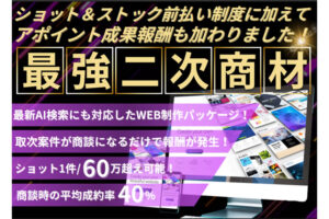 大人気の２次商材！「WEB制作パック」取次パートナー募集のイメージ