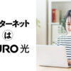 「NURO光（マンション）」ポスティング・反響営業パートナー募集のイメージ