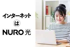 「NURO光（マンション）」ポスティング・反響営業パートナー募集