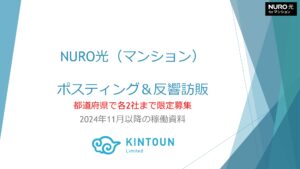 「NURO光（マンション）」ポスティング・反響営業パートナー募集の資料サンプル0