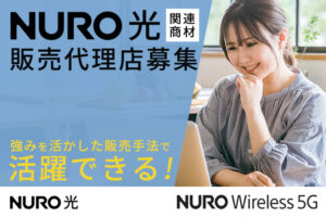 「NURO光 関連商材」販売代理店募集のイメージ