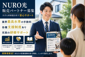 「NURO光」販売パートナー募集のイメージ